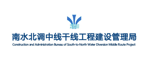 南水北調(diào)中線干線工程建設管理局